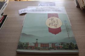 华中科技大学附属中学建校60周年纪念  1954-2014