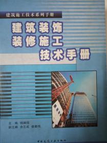 建筑装饰装修施工技术手册