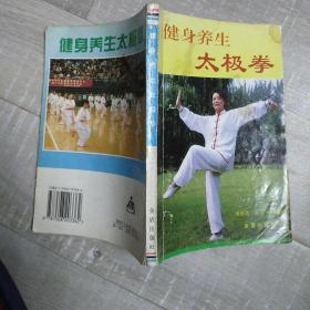 健身养生太极拳