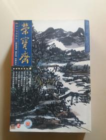 荣宝斋 2002 3总15期