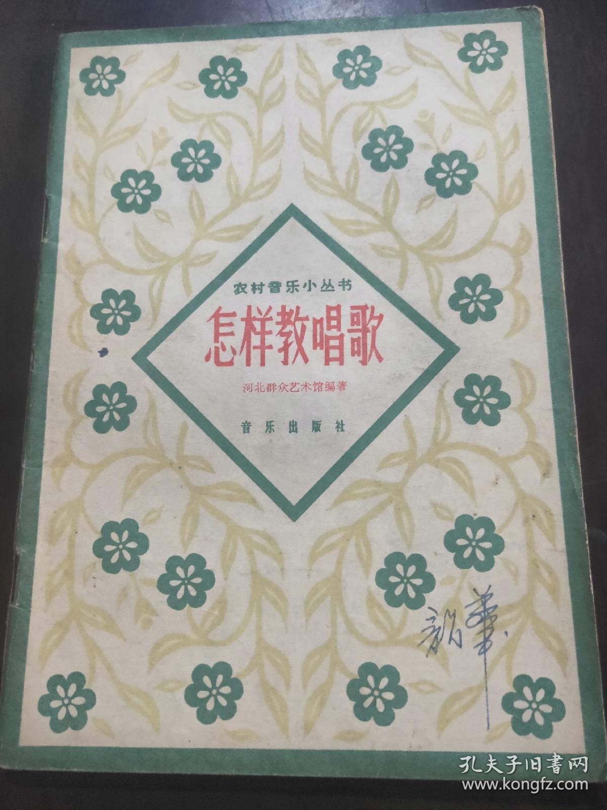 农村音乐丛书 怎样教唱歌