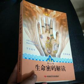生命密码解读（修订本）