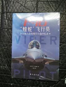 F-16“蝰蛇”飞行员 : 震撼人心的现代空战回忆录