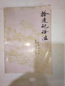 拾遗记译注