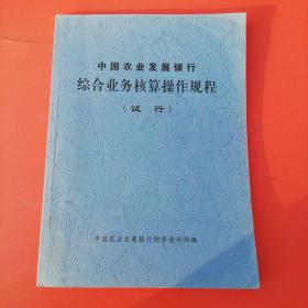 中国农业发展银行综合业务核算操作规程（试行）