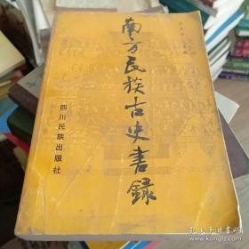 南方民族古史書錄