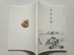 青田石雕 藏真特刊 师脉流传2014.1