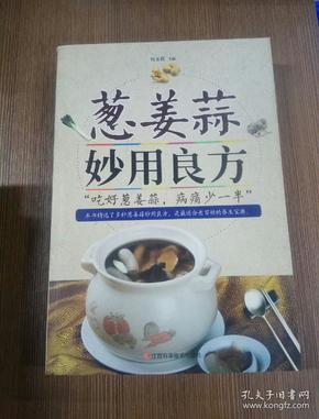 葱姜蒜妙用良”吃好葱姜蒜，病痛少一半”