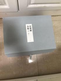 汪曾祺全集：全12册