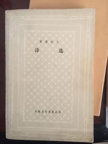 诗选 网格本 外国文学名著丛书 品相佳 无签名勾画钤印缺页折痕破损