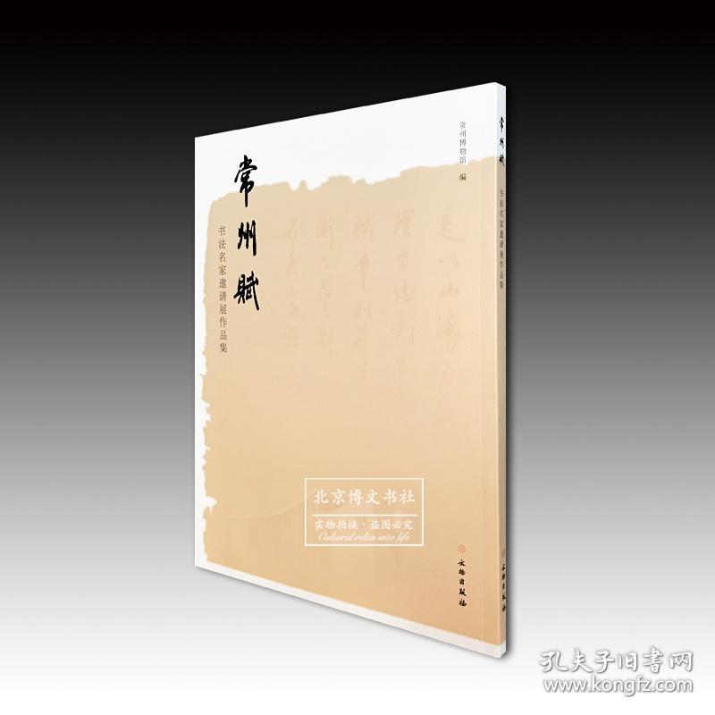 常州赋—书法名家邀请展作品集（平装16开）