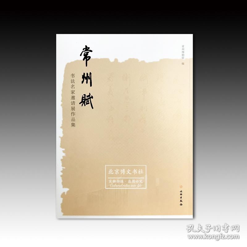 常州赋—书法名家邀请展作品集（平装16开）