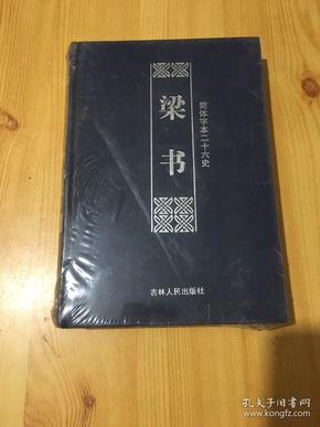 简体字本二十六史-----梁书 （精装全1册）