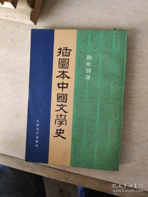 插图本中国文学史 第四册自然旧