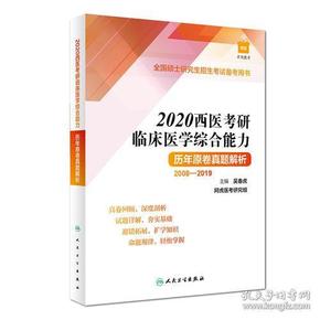 2020西医考研临床医学综合能力历年原卷解析