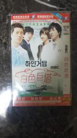 韩国电视剧DVD2碟装白色巨塔