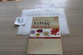 妇科病调养与康复