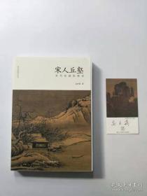 宋人丘壑-宋代绘画思想史【签名毛边本】