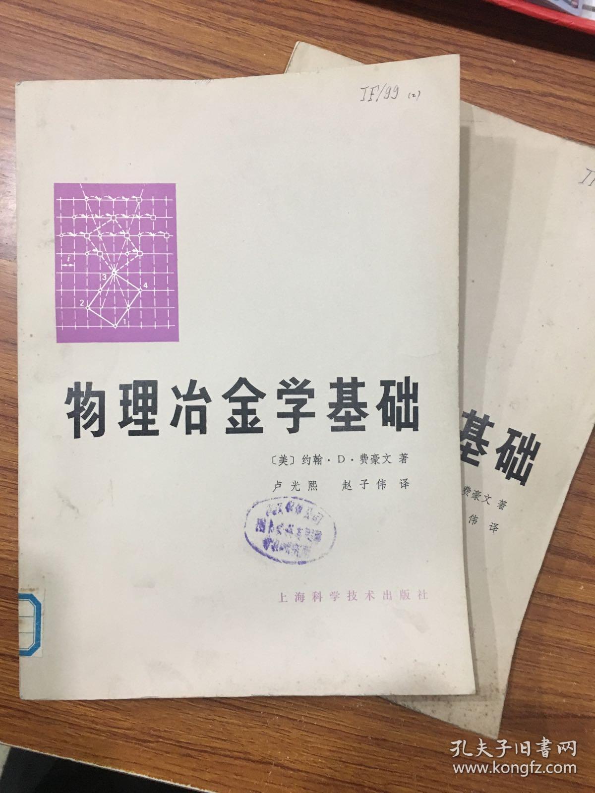 物理冶金学基础 J技大255