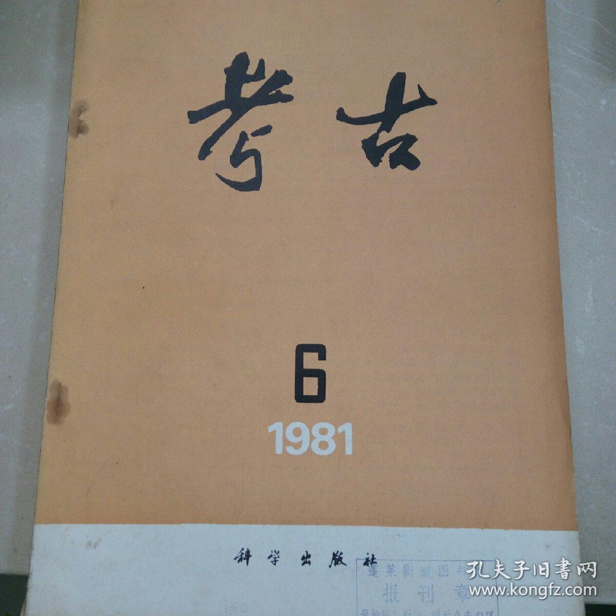 考古 1981.6