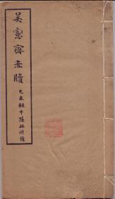 《吴愙斋赤牍》线装一册全  吴大澂书 商务印书馆出品  1919年