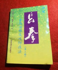 初级长拳(第三路)套路演练及攻防技法