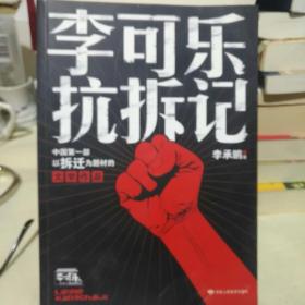 《李可乐抗诉记:中国第一部以拆迁为题材的文学作品》