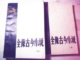 全像古今小说  上 下