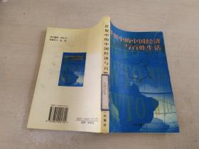 世貿(mào)中的中國(guó)經(jīng)濟(jì)與百姓生活.