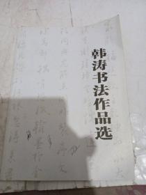 韩涛书法作品选