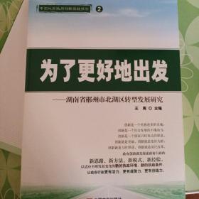 为了更好地出发 : 湖南省郴州市北湖区转型发展研究
