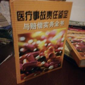 医疗事故责任鉴定与赔偿实务全书2