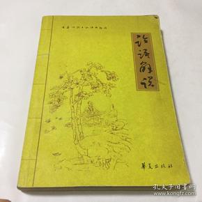 中华传统文化经典解说：论语解说