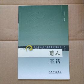 现代著名老中医名著重刊丛书（第二辑）·菊人医话