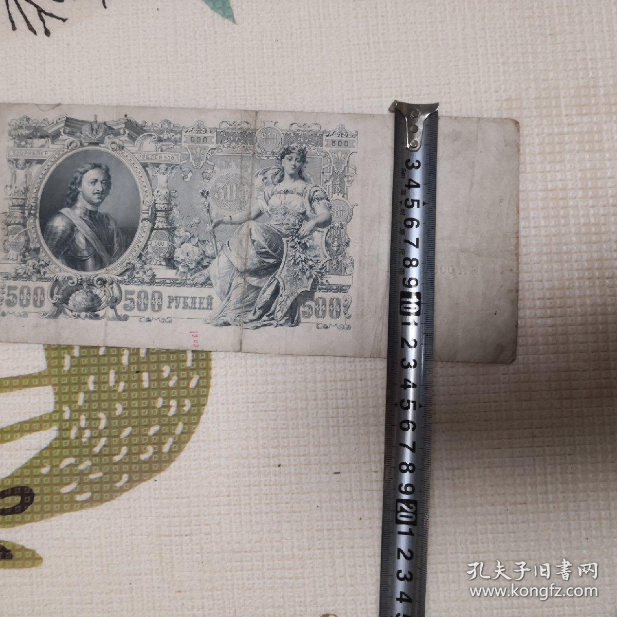 沙俄旧钱币丶前苏联老纸币