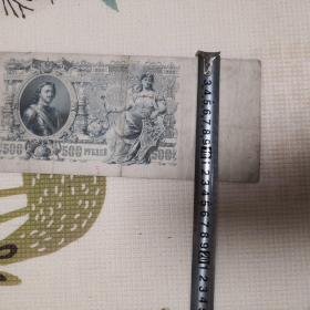 沙俄旧钱币丶前苏联老纸币