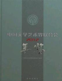 2012中国文学艺术界联合会年鉴