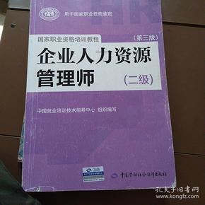 国家职业资格培训教程：企业人力资源管理师（二级 第三版）