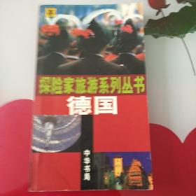 探险家旅游系列丛书：德国