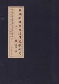 丝绸之路出土法律文献研究-第1卷*