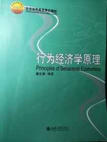 行为经济学原理/21世纪经济与管理新兴学科教材