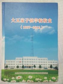 大五家子镇学校校史1937-2012