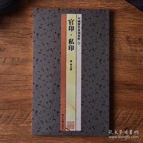 中国历代篆刻集粹②：官印·私印（秦-南北朝）