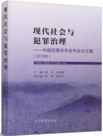 现代社会与犯罪治理：中国犯罪学学会年会论文集（2018年）
