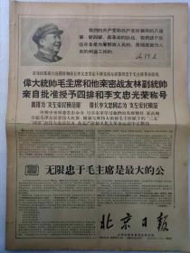 《北京日报》1967年12月8日(1~4)版