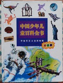 中国少年儿童百科全书--宇宙天文.自然地理（彩图版）