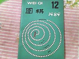 围棋 1989/12