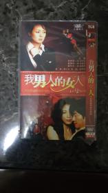韩国电视剧DVD2碟装我男人的女人(韩语发音中文字幕)