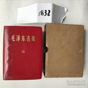 《毛泽东选集》（64开本自编1832号93品相硬壳外装69年1月四川2次有赠词2个鲜印章）