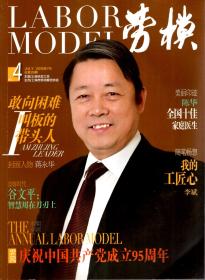 劳模2016年1、3、5、7、9、11月号.总第23-28期.全6册